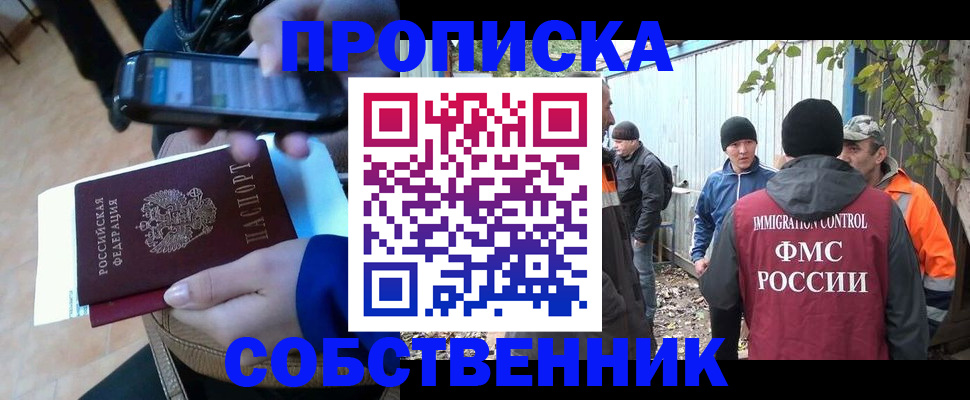 прописка от собственника в Прохладном