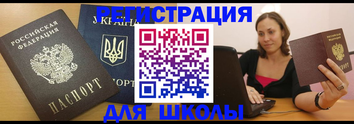 временная регистрация для школы в Прохладном
